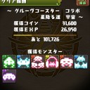グルーヴコースターコラボ（地獄級）攻略