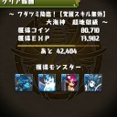ワダツミ降臨（超地獄級）攻略