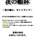 第８回夜の帳杯告知