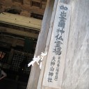 旅行Ⅱ日目 の①　大山登山