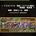 (ﾊﾟｽﾞﾄﾞﾗ)　久しぶりのドラゴンゾンビ降臨