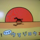 出た！ウマダウマジロウ（笑）