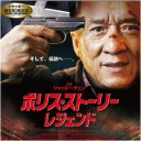 ポリス•ストーリー レジェンド
