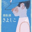 きよしこ