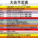 今週の大会情報です。　6月9日～6月17日