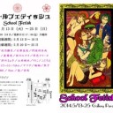 春宵ファンタスマゴリア＠アートスペース亜蛮人～スクールフェティッシュ＠ギャラリーパライソ