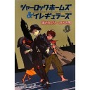 『シャーロック・ホームズ＆イレギュラーズ１消されたサーカスの男』
