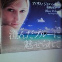 澄んだブルーに魅せられて　アイリス・ｼﾞｮハンセン著