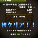 闇の戦国龍（地獄級）攻略