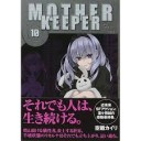 マザーキーパー10（完結）