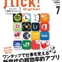 flick! digital（フリックデジタル） 2014年7月号 Vol.33［雑誌］ (flick! Digitalシリーズ)