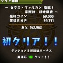 ゼウス・ヴァルカン降臨攻略