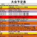 今週の大会情報　6月16日～6月24日
