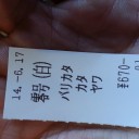 綾波をいただく