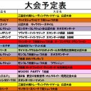 今週の大会情報　6月30日～7月8日