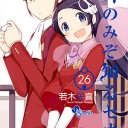 神のみぞ知るセカイ　26巻