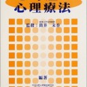 心身症と心理療法