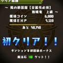 風の戦国龍（地獄級）攻略
