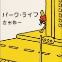 パークライフ