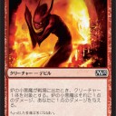 【M15】《炉の小悪魔》