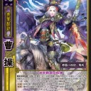 【三国志大戦ＴＣＧ】天邪鬼なものでして