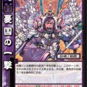 【三国志大戦ＴＣＧ】天邪鬼なものでして