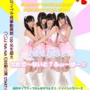 アイドル・リバフェス～NA-NA単独ライブ～ウルトラエクセレント