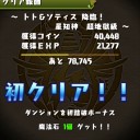 トト＆ソティス降臨（超地獄級）攻略
