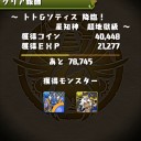 トト＆ソティス降臨（超地獄級）攻略