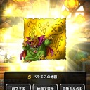 そなたのはらわたを　くらいつくしてくれるわ【DQMSL】