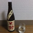 不動　吊るし無濾過 純米大吟醸生原酒（千葉）
