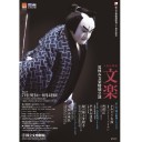 【文楽】夏休み文楽特別公演・第3部　サマーレイトショー