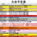 今週の大会情報　7月28日～8月5日