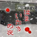 記事更新「はまいたちの夜」/アドバンスプラスになりました