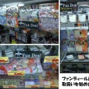 ファンディール商品の取扱いを始めました！