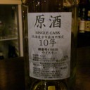余市の原酒  10年