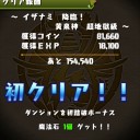 イザナミ降臨（超地獄級）攻略