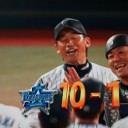 巨人戦８年ぶり３タテだぜ～！