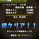 バットマンコラボ（地獄級）攻略