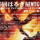 【大会告知】第６回はるき屋MTG杯　スタン＆モダン