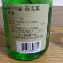 奈良萬　純米吟醸（福島）