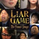 ライアーゲーム