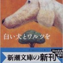 白い犬とワルツを