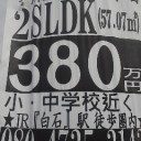 ２ＬＤＫ、３８０万円。