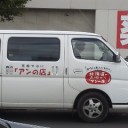 目撃めも。「札幌市の有機野菜・自然食品の専門店「アンの店」さんをご紹介するレポートです。」