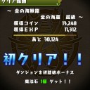 金の海賊龍（地獄級）攻略
