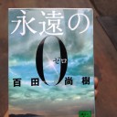 永遠の0を読み始める