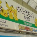 ピカチュウ大量発生チュウ！？①　～桜木町のホームから始まっていた