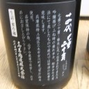 十四代　七垂二十貫（山形）