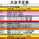 今週の大会情報　9月1日～9日